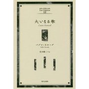 大いなる歌(ロス・クラシコス〈12〉) [単行本]