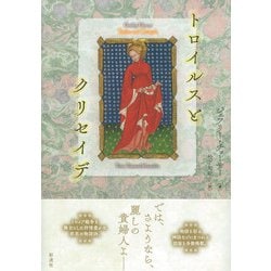 トロイルスとクリセイデ [単行本]