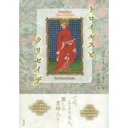 トロイルスとクリセイデ [単行本]