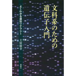 文科系のための遺伝子入門―よくわかる遺伝リテラシー [単行本]