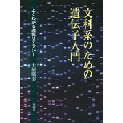 文科系のための遺伝子入門―よくわかる遺伝リテラシー [単行本]