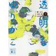 小説 透明なゆりかご〈下〉(講談社文庫) [文庫]