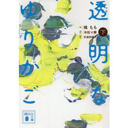 小説 透明なゆりかご〈下〉(講談社文庫) [文庫]