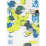 小説 透明なゆりかご〈下〉(講談社文庫) [文庫]