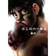 はじめの一歩（12）(講談社漫画文庫) [文庫]
