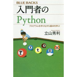 入門者のPython―プログラムを作りながら基本を学ぶ(ブルーバックス) [新書]