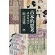 古本的思考―講演敗者学 [単行本]