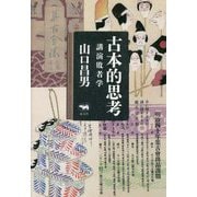 古本的思考―講演敗者学 [単行本]