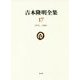 吉本隆明全集〈17〉1976-1980 [全集叢書]