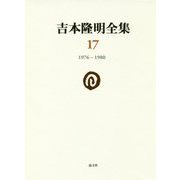 吉本隆明全集〈17〉1976-1980 [全集叢書]