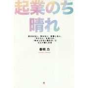 起業のち晴れ―流されない。争わない。我慢しない。「やりたい」を見つけ、「幸せしかない働き方」にたどり着く方法 [単行本]
