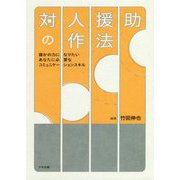 対人援助の作法―誰かの力になりたいあなたに必要なコミュニケーションスキル [単行本]