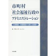 市町村社会福祉行政のアドミニストレーション―三浦理論・大橋理論から新たな展開へ [単行本]