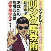 いろいろダマされてたどり着きました リンク馬券術 [単行本]