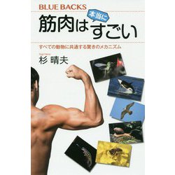 筋肉は本当にすごい―すべての動物に共通する驚きのメカニズム(ブルーバックス) [新書]