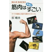 筋肉は本当にすごい―すべての動物に共通する驚きのメカニズム(ブルーバックス) [新書]