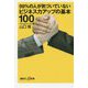 99%の人が気づいていないビジネス力アップの基本100(講談社プラスアルファ新書) [新書]
