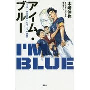 アイム・ブルー―サッカー日本代表「もう一つの真実」 [単行本]