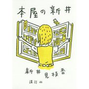 本屋の新井 [単行本]