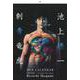 刺青竜虎　－ｔａｔｏｏ～Ｃｒｙｉｎｇ　Ｆｒｅｅｍａｎ－　２０１９ＣＡＬＥＮＤＡＲ　池上遼一 [カレンダー]