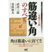 奇襲の王様 筋違い角のすべて(マイナビ将棋BOOKS) [単行本]