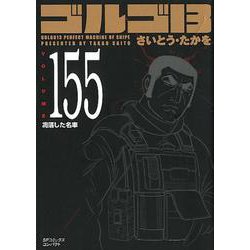 ヨドバシ.com - ゴルゴ13 155（SPコミックス コンパクト） [コミック] 通販【全品無料配達】