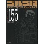 ゴルゴ13 155（SPコミックス コンパクト） [コミック]