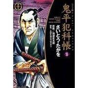 鬼平犯科帳 55 ワイド版（SPコミックス 時代劇シリーズ） [コミック]