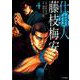 仕掛人藤枝梅安 4（SPコミックス） [コミック]