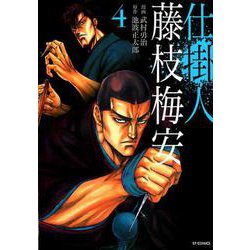 仕掛人藤枝梅安 4（SPコミックス） [コミック]