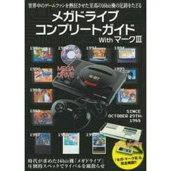 メガドライブコンプリートガイドｗｉｔｈマークⅢ [単行本]