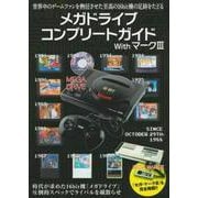 メガドライブコンプリートガイドｗｉｔｈマークⅢ [単行本]