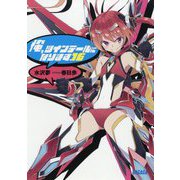 俺、ツインテールになります。〈16〉(ガガガ文庫) [文庫]