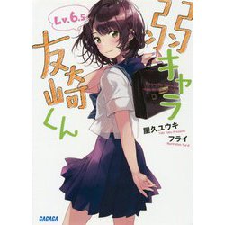 弱キャラ友崎くん〈Lv.6.5〉(ガガガ文庫) [文庫]