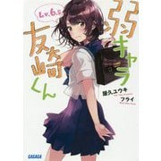 弱キャラ友崎くん〈Lv.6.5〉(ガガガ文庫) [文庫]