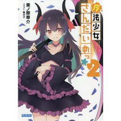 魔法少女さんだいめっ☆〈2〉(ガガガ文庫) [文庫]