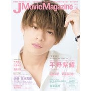 J Movie Magazine Vol.40 (2018)－映画を中心としたエンターテインメントビジュアルマガジン（パーフェクト・メモワール） [ムックその他]