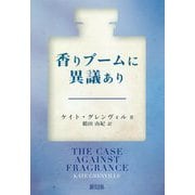 香りブームに異議あり [単行本]