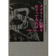 スクリーンの裾をめくってみれば―誰も知らない日本映画の裏面史 [単行本]