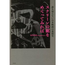 スクリーンの裾をめくってみれば―誰も知らない日本映画の裏面史 [単行本]