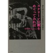 スクリーンの裾をめくってみれば―誰も知らない日本映画の裏面史 [単行本]