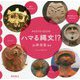 ハマる縄文!?(PHOTO BOOK) [単行本]