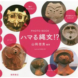 ハマる縄文!?(PHOTO BOOK) [単行本]