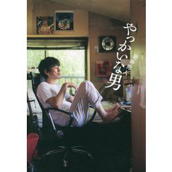 やっかいな男(Bros.books) [単行本]