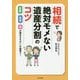 相続で絶対モメない遺産分割のコツ―言葉・空気・場の読みまちがいが命取り! [単行本]