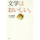 文学はおいしい。 [単行本]