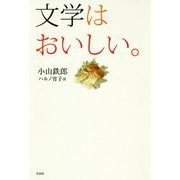 文学はおいしい。 [単行本]