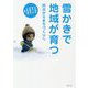 雪かきで地域が育つ―防災からまちづくりへ [単行本]