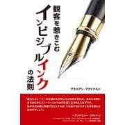 観客を惹きこむインビジブルインクの法則 [単行本]