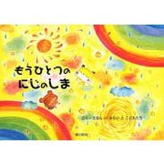 もうひとつのにじのしま [単行本]